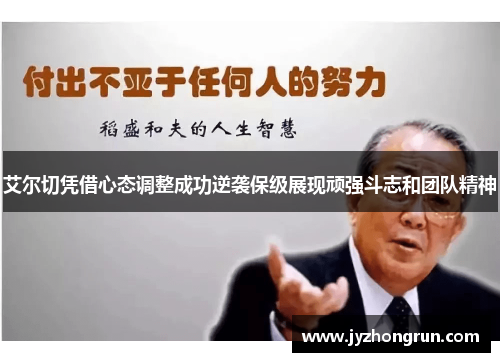 艾尔切凭借心态调整成功逆袭保级展现顽强斗志和团队精神