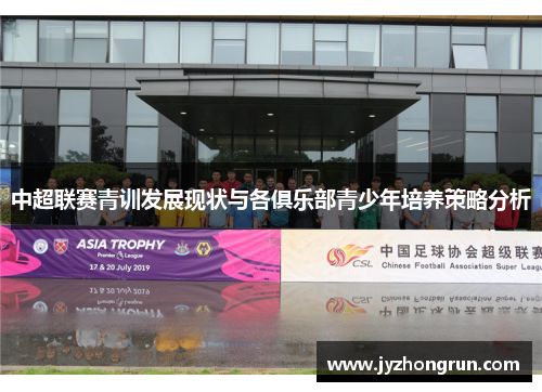 中超联赛青训发展现状与各俱乐部青少年培养策略分析