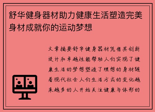 舒华健身器材助力健康生活塑造完美身材成就你的运动梦想