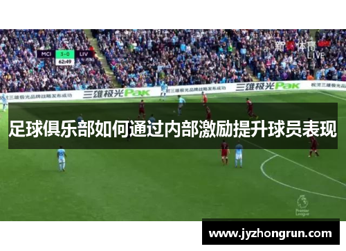 足球俱乐部如何通过内部激励提升球员表现