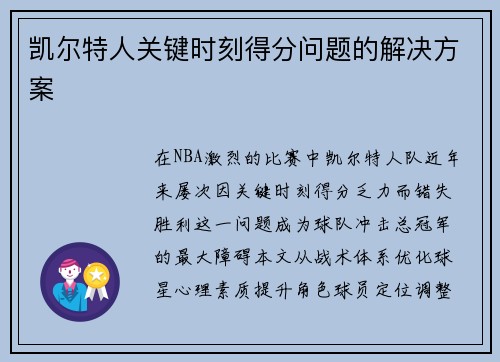 凯尔特人关键时刻得分问题的解决方案
