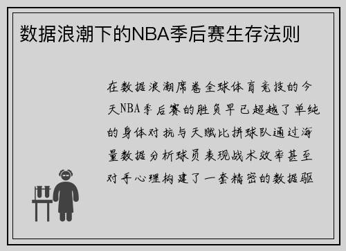 数据浪潮下的NBA季后赛生存法则