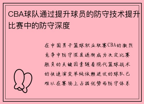 CBA球队通过提升球员的防守技术提升比赛中的防守深度