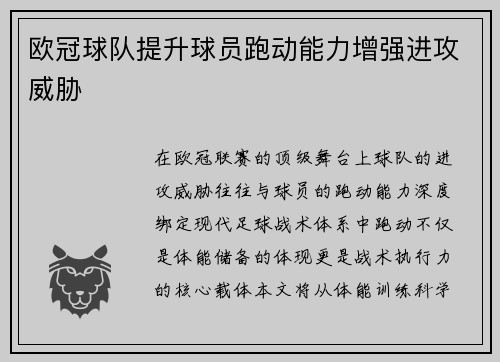 欧冠球队提升球员跑动能力增强进攻威胁