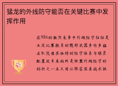 猛龙的外线防守能否在关键比赛中发挥作用
