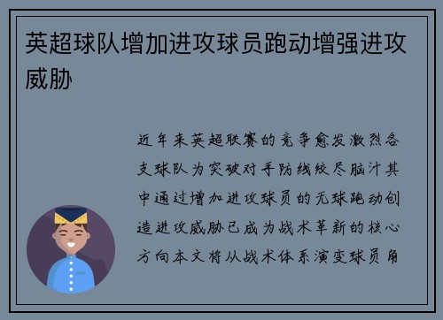 英超球队增加进攻球员跑动增强进攻威胁