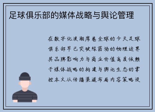足球俱乐部的媒体战略与舆论管理