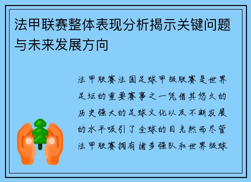法甲联赛整体表现分析揭示关键问题与未来发展方向