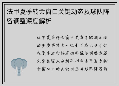 法甲夏季转会窗口关键动态及球队阵容调整深度解析
