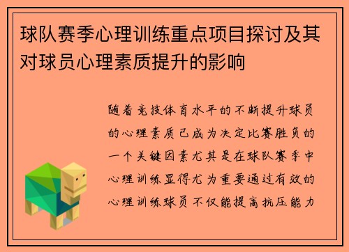 球队赛季心理训练重点项目探讨及其对球员心理素质提升的影响