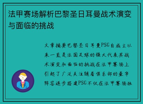 法甲赛场解析巴黎圣日耳曼战术演变与面临的挑战