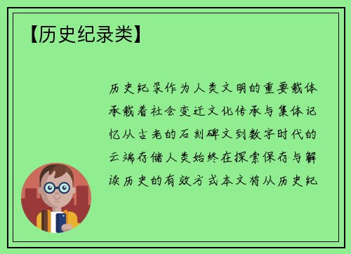 【历史纪录类】