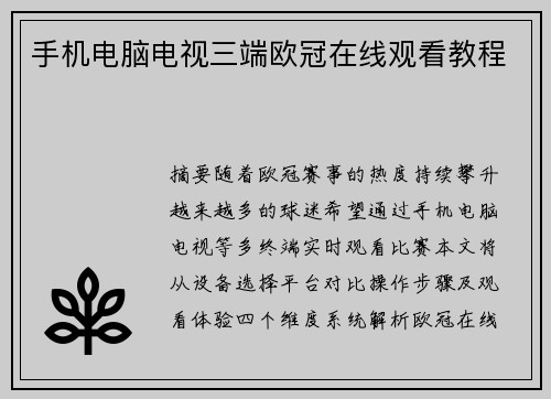 手机电脑电视三端欧冠在线观看教程