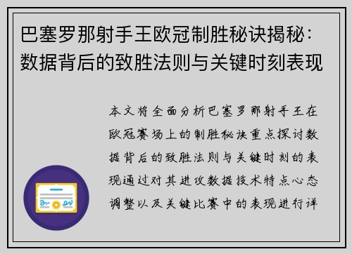 巴塞罗那射手王欧冠制胜秘诀揭秘：数据背后的致胜法则与关键时刻表现
