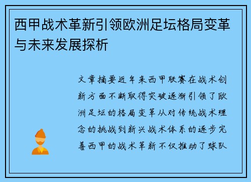西甲战术革新引领欧洲足坛格局变革与未来发展探析