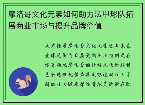 摩洛哥文化元素如何助力法甲球队拓展商业市场与提升品牌价值