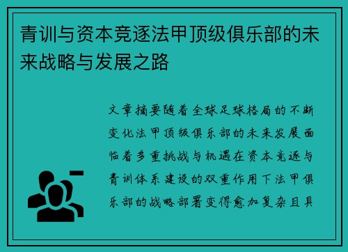 青训与资本竞逐法甲顶级俱乐部的未来战略与发展之路