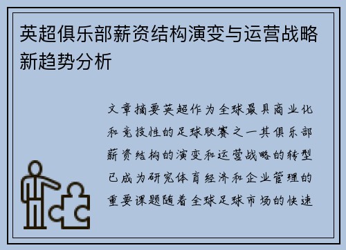 英超俱乐部薪资结构演变与运营战略新趋势分析