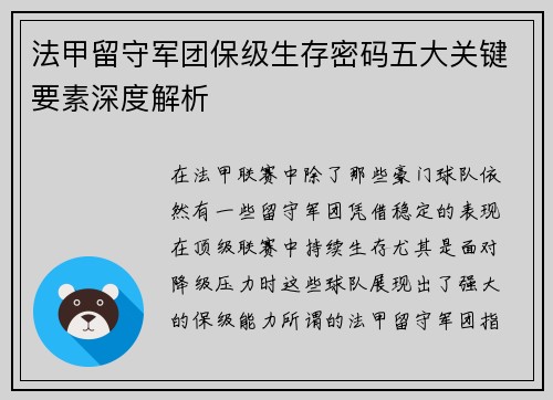 法甲留守军团保级生存密码五大关键要素深度解析