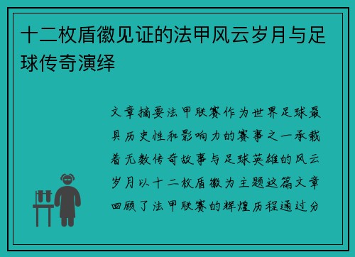 十二枚盾徽见证的法甲风云岁月与足球传奇演绎