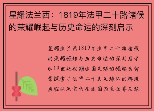 星耀法兰西：1819年法甲二十路诸侯的荣耀崛起与历史命运的深刻启示