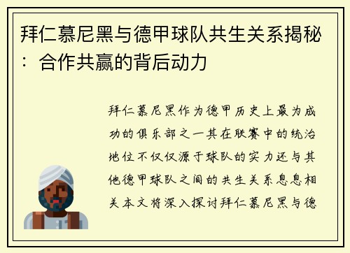 拜仁慕尼黑与德甲球队共生关系揭秘：合作共赢的背后动力