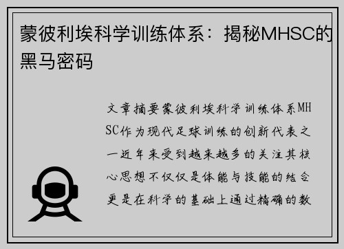 蒙彼利埃科学训练体系：揭秘MHSC的黑马密码