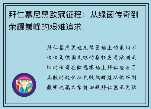 拜仁慕尼黑欧冠征程：从绿茵传奇到荣耀巅峰的艰难追求