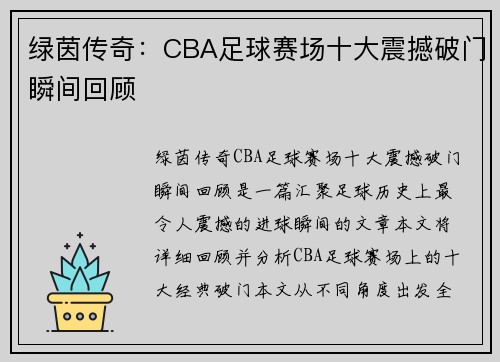 绿茵传奇：CBA足球赛场十大震撼破门瞬间回顾