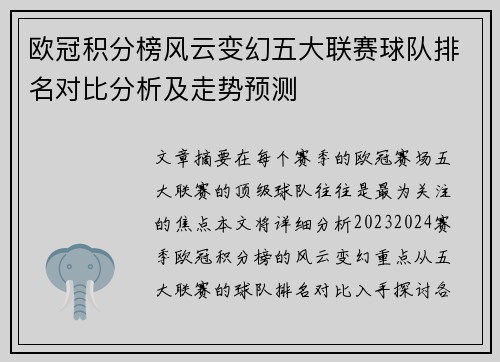 欧冠积分榜风云变幻五大联赛球队排名对比分析及走势预测