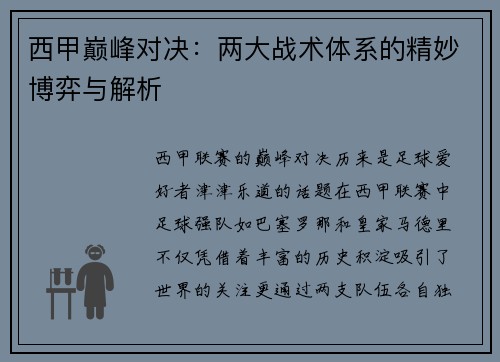 西甲巅峰对决：两大战术体系的精妙博弈与解析