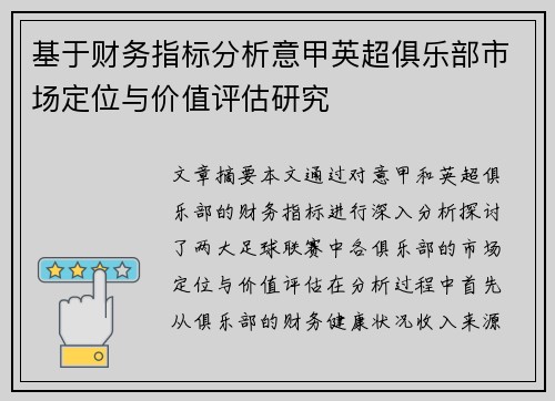 基于财务指标分析意甲英超俱乐部市场定位与价值评估研究
