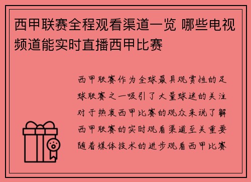 西甲联赛全程观看渠道一览 哪些电视频道能实时直播西甲比赛