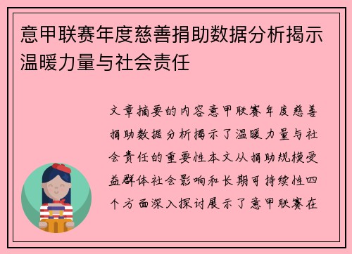 意甲联赛年度慈善捐助数据分析揭示温暖力量与社会责任
