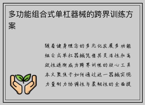 多功能组合式单杠器械的跨界训练方案