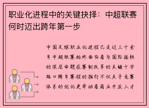 职业化进程中的关键抉择：中超联赛何时迈出跨年第一步