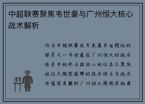 中超联赛聚焦韦世豪与广州恒大核心战术解析