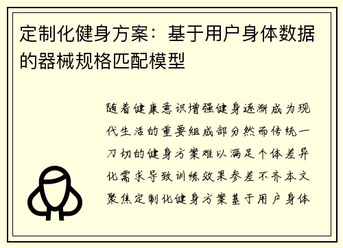 定制化健身方案：基于用户身体数据的器械规格匹配模型
