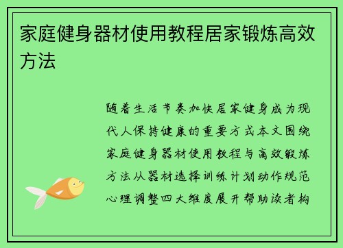家庭健身器材使用教程居家锻炼高效方法
