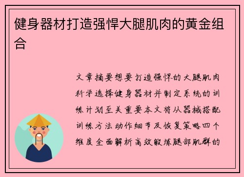 健身器材打造强悍大腿肌肉的黄金组合