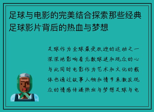 足球与电影的完美结合探索那些经典足球影片背后的热血与梦想