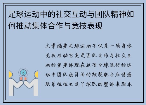 足球运动中的社交互动与团队精神如何推动集体合作与竞技表现