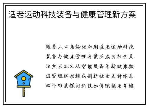 适老运动科技装备与健康管理新方案