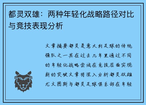 都灵双雄：两种年轻化战略路径对比与竞技表现分析