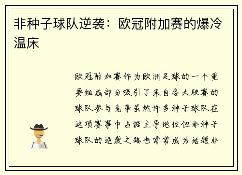 非种子球队逆袭：欧冠附加赛的爆冷温床