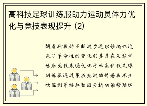 高科技足球训练服助力运动员体力优化与竞技表现提升 (2)