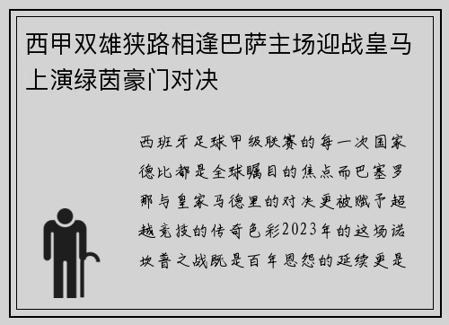 西甲双雄狭路相逢巴萨主场迎战皇马上演绿茵豪门对决