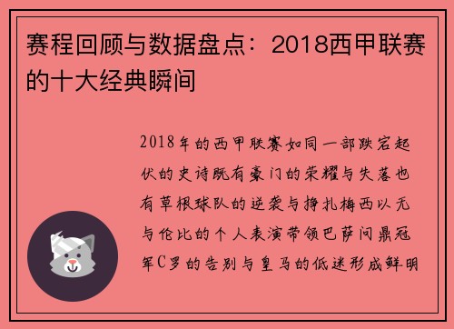赛程回顾与数据盘点：2018西甲联赛的十大经典瞬间