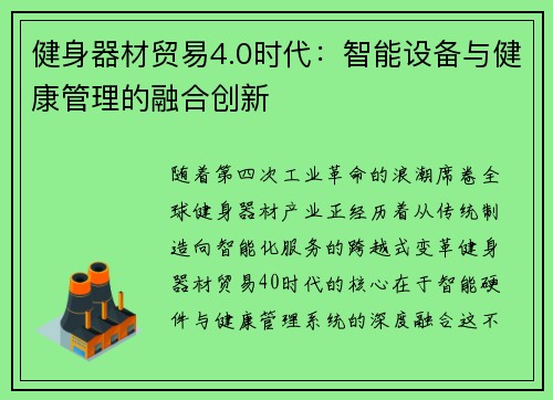 健身器材贸易4.0时代：智能设备与健康管理的融合创新