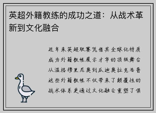 英超外籍教练的成功之道：从战术革新到文化融合